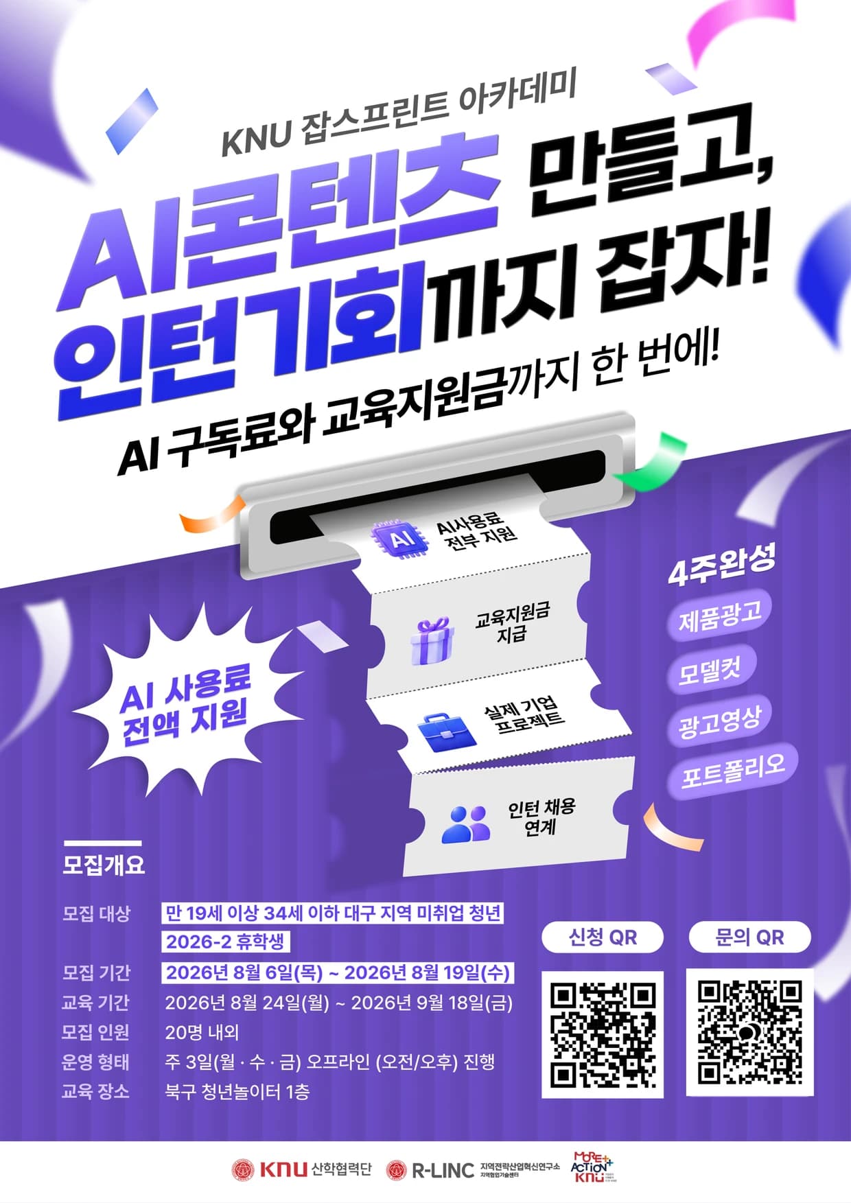 2026 HS KNU 잡-스프린트 아카데미 1기 모집 포스터. 모집 정보는 이 페이지 본문에 그대로 실려 있습니다.
