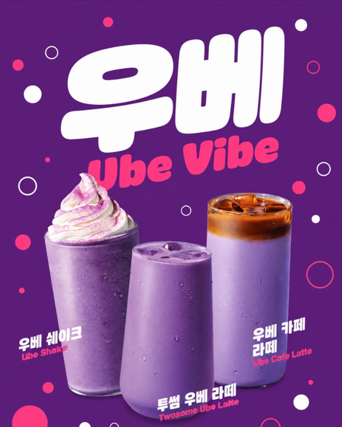 "우베 Ube Vibe" 음료 포스터 참고 이미지 — 보라색 배경에 쉐이크·라떼 3종 컵과 굵은 팝 타이포